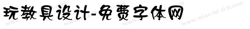 玩教具设计字体转换
