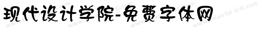现代设计学院字体转换