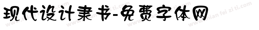 现代设计隶书字体转换