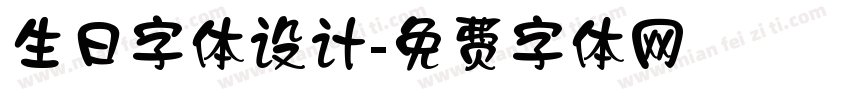 生日字体设计字体转换