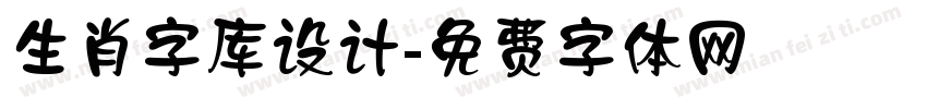 生肖字库设计字体转换