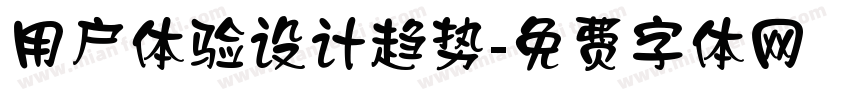 用户体验设计趋势字体转换