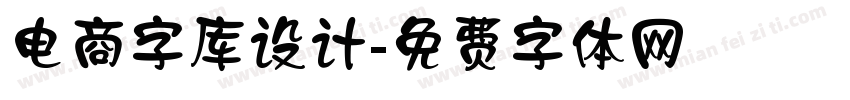 电商字库设计字体转换