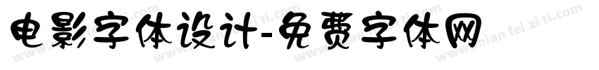 电影字体设计字体转换