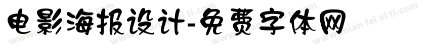 电影海报设计字体转换