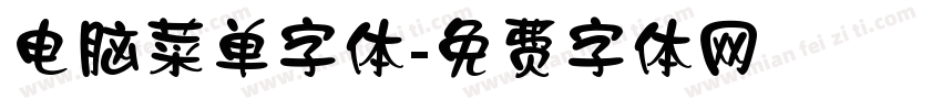 电脑菜单字体字体转换