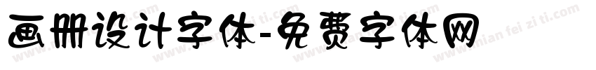 画册设计字体字体转换