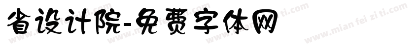 省设计院字体转换