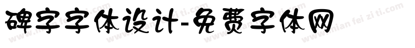 碑字字体设计字体转换