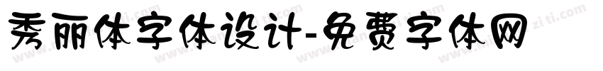秀丽体字体设计字体转换