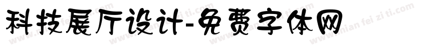 科技展厅设计字体转换