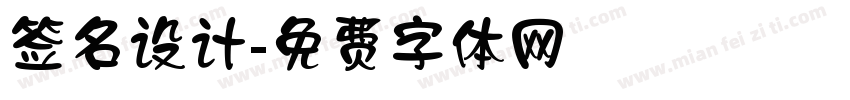签名设计字体转换