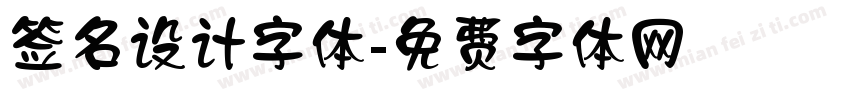 签名设计字体字体转换