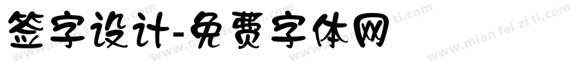 签字设计字体转换
