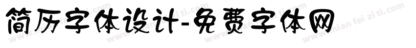 简历字体设计字体转换
