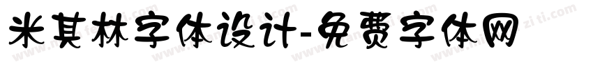 米其林字体设计字体转换