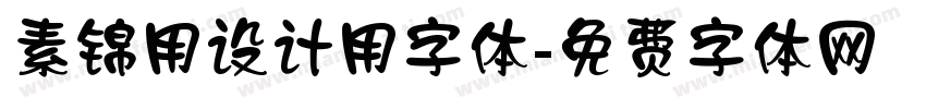 素锦用设计用字体字体转换