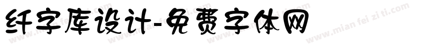 纤字库设计字体转换