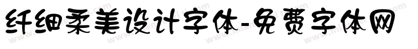 纤细柔美设计字体字体转换