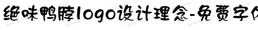 绝味鸭脖logo设计理念字体转换