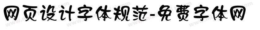 网页设计字体规范字体转换