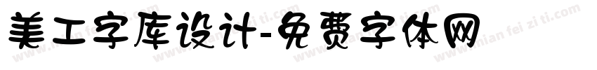 美工字库设计字体转换