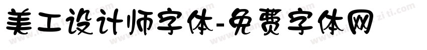 美工设计师字体字体转换