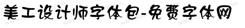美工设计师字体包字体转换