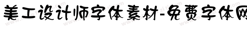 美工设计师字体素材字体转换