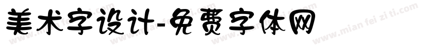美术字设计字体转换