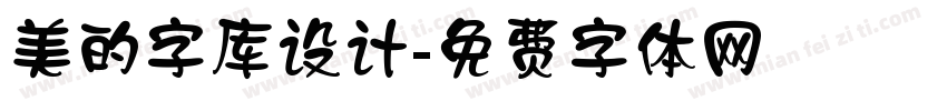 美的字库设计字体转换