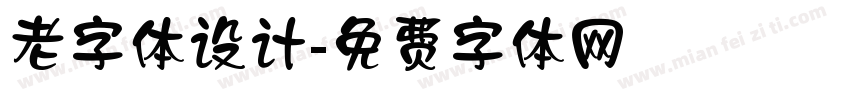 老字体设计字体转换