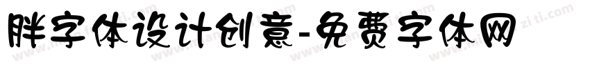 胖字体设计创意字体转换