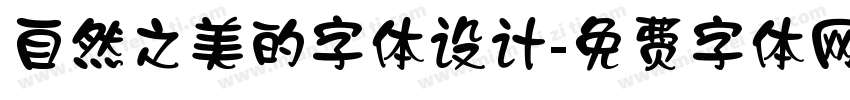 自然之美的字体设计字体转换