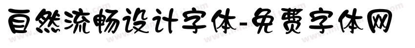 自然流畅设计字体字体转换