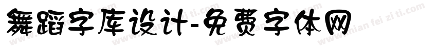 舞蹈字库设计字体转换