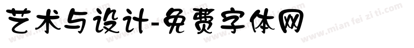 艺术与设计字体转换