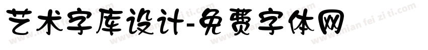艺术字库设计字体转换