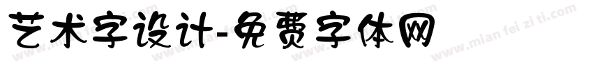 艺术字设计字体转换