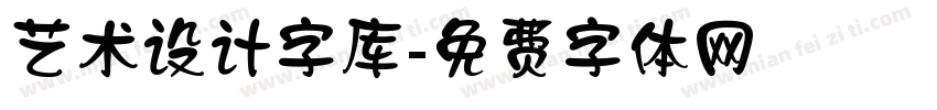 艺术设计字库字体转换