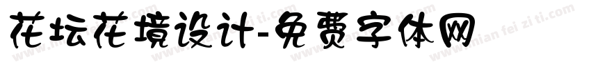 花坛花境设计字体转换
