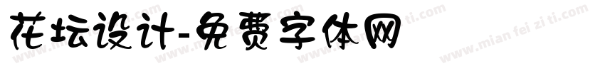 花坛设计字体转换