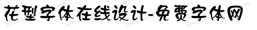 花型字体在线设计字体转换