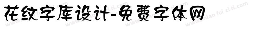 花纹字库设计字体转换