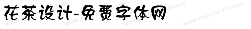 花茶设计字体转换