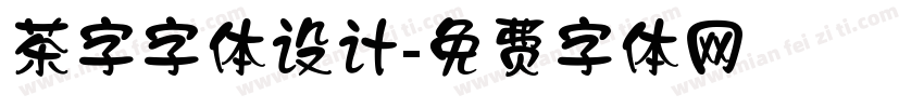 茶字字体设计字体转换