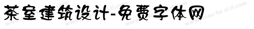 茶室建筑设计字体转换
