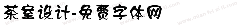 茶室设计字体转换