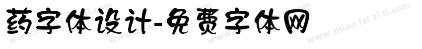 药字体设计字体转换