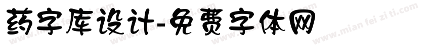 药字库设计字体转换